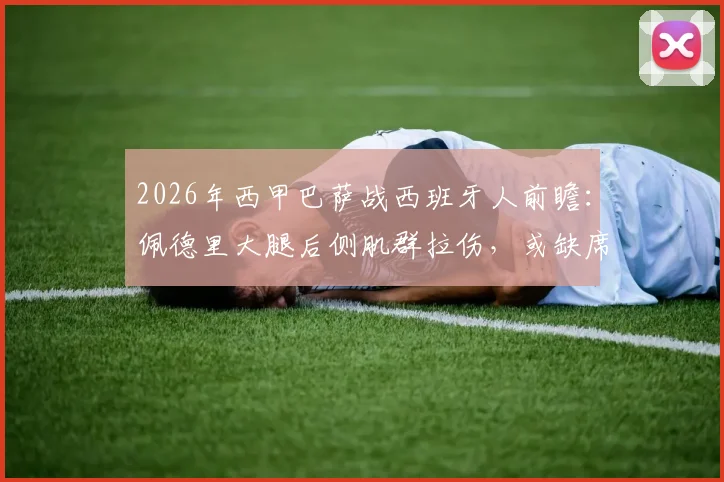2026年西甲巴萨战西班牙人前瞻:佩德里大腿后侧肌群拉伤,或缺席关键德比,解析巴萨中场备选方案