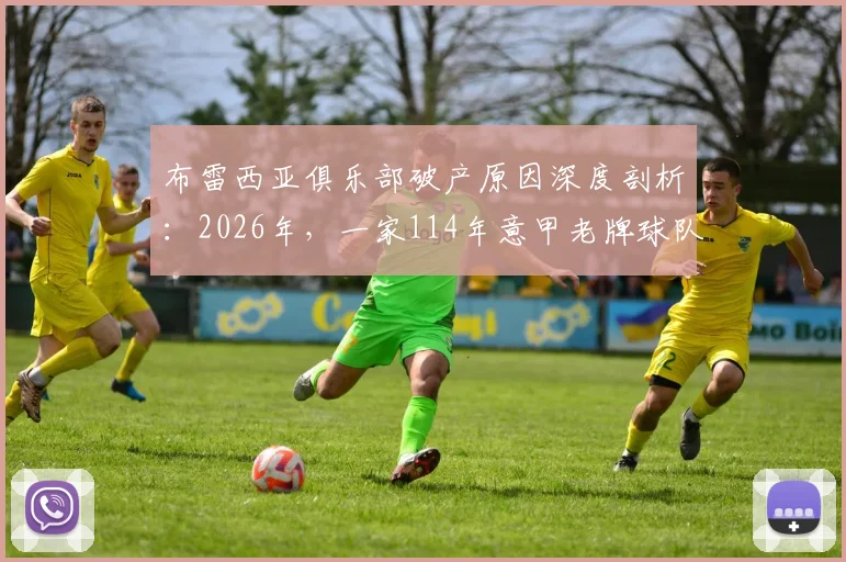 布雷西亚俱乐部破产原因深度剖析：2026年，一家114年意甲老牌球队为何走向消亡？
