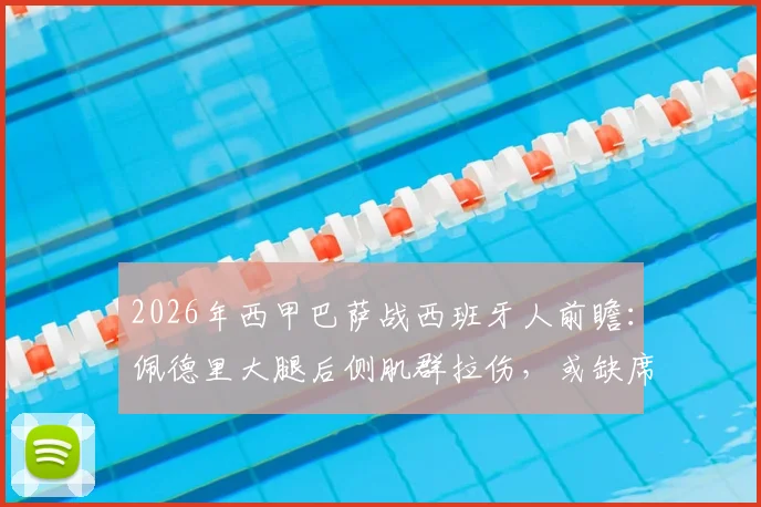 2026年西甲巴萨战西班牙人前瞻：佩德里大腿后侧肌群拉伤，或缺席关键德比，解析巴萨中场备选方案