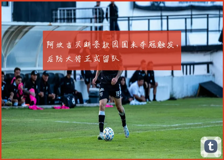 阿坎吉买断条款因国米夺冠触发,后防大将正式留队