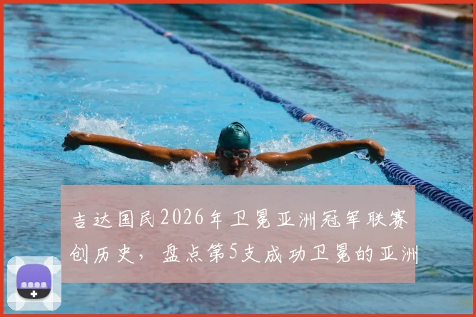 吉达国民2026年卫冕亚洲冠军联赛创历史，盘点第5支成功卫冕的亚洲顶级俱乐部球队