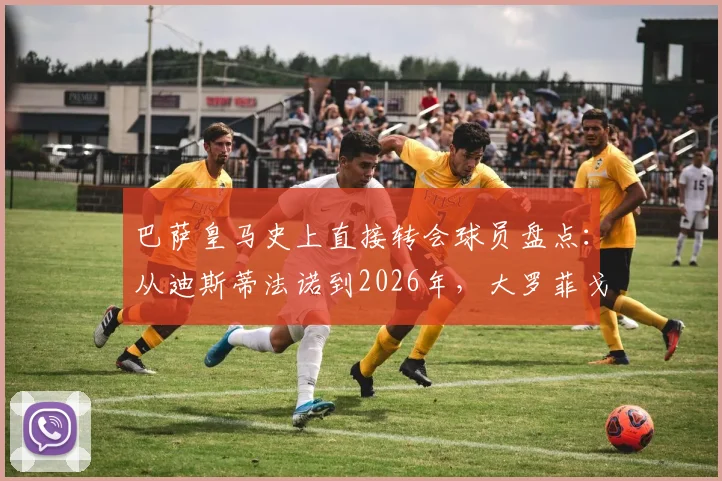 巴萨皇马史上直接转会球员盘点:从迪斯蒂法诺到2026年,大罗菲戈等重磅交易回顾