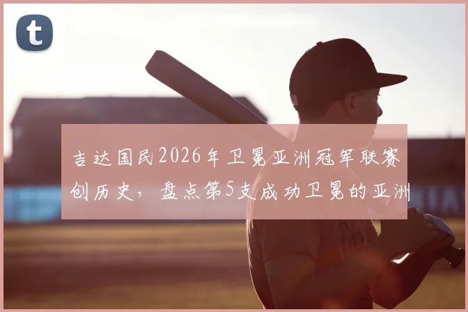 吉达国民2026年卫冕亚洲冠军联赛创历史,盘点第5支成功卫冕的亚洲顶级俱乐部球队
